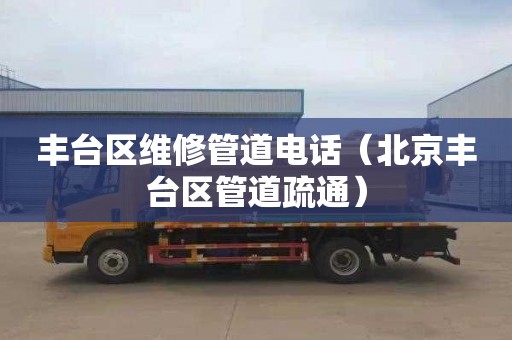 丰台区维修管道电话（北京丰台区管道疏通）