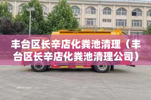 丰台区长辛店化粪池清理（丰台区长辛店化粪池清理公司）