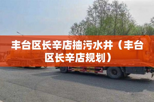 丰台区长辛店抽污水井（丰台区长辛店规划）