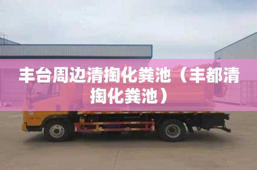 丰台周边清掏化粪池（丰都清掏化粪池）