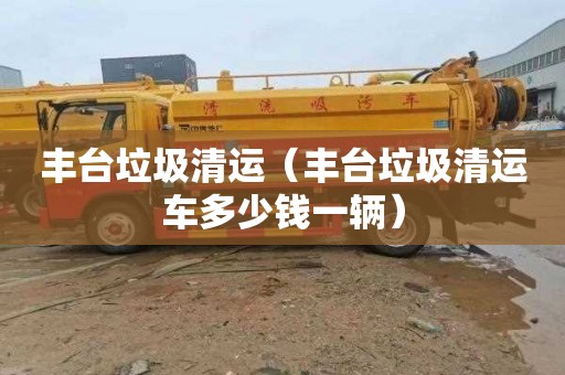 丰台垃圾清运（丰台垃圾清运车多少钱一辆）