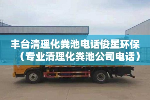 丰台清理化粪池电话俊星环保（专业清理化粪池公司电话）