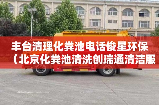 丰台清理化粪池电话俊星环保（北京化粪池清洗创瑞通清洁服务不错）