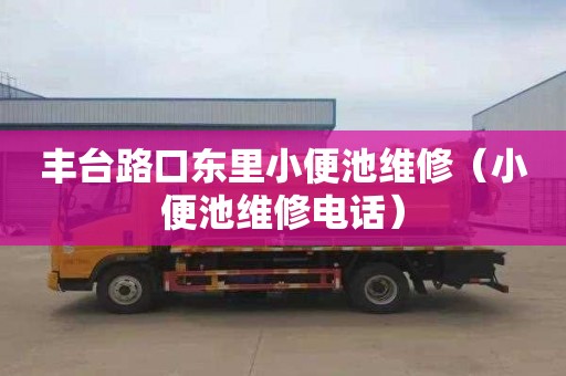 丰台路口东里小便池维修（小便池维修电话）