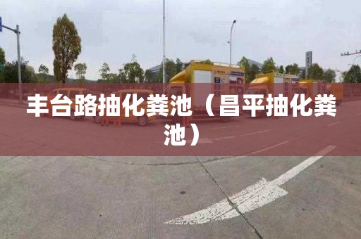 丰台路抽化粪池（昌平抽化粪池）