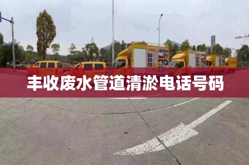 丰收废水管道清淤电话号码
