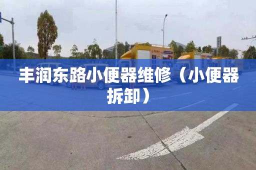 丰润东路小便器维修（小便器拆卸）