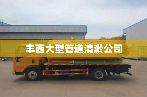 丰西大型管道清淤公司