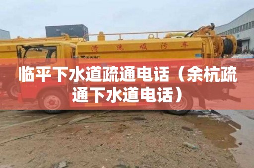 临平下水道疏通电话（余杭疏通下水道电话）