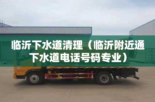 临沂下水道清理（临沂附近通下水道电话号码专业）