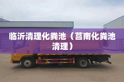 临沂清理化粪池（莒南化粪池清理）