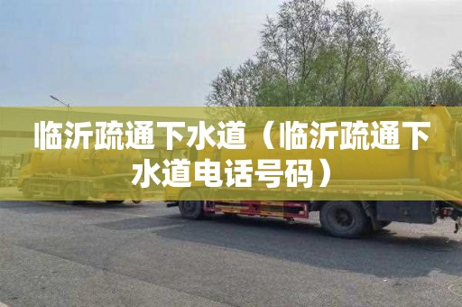 临沂疏通下水道（临沂疏通下水道电话号码）