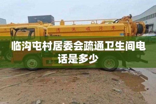 临沟屯村居委会疏通卫生间电话是多少