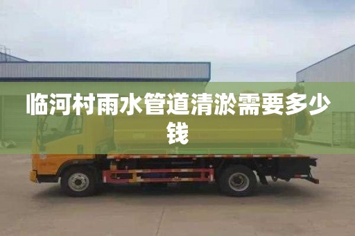 临河村雨水管道清淤需要多少钱