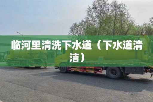 临河里清洗下水道（下水道清洁）