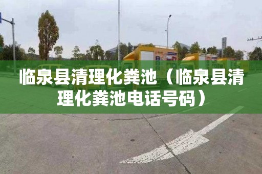临泉县清理化粪池（临泉县清理化粪池电话号码）