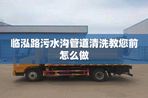 临泓路污水沟管道清洗教您前怎么做