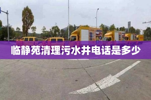 临静苑清理污水井电话是多少