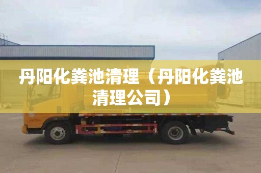 丹阳化粪池清理（丹阳化粪池清理公司）