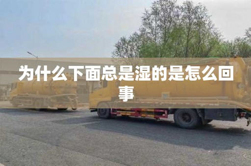 为什么下面总是湿的是怎么回事