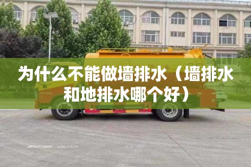 为什么不能做墙排水（墙排水和地排水哪个好）