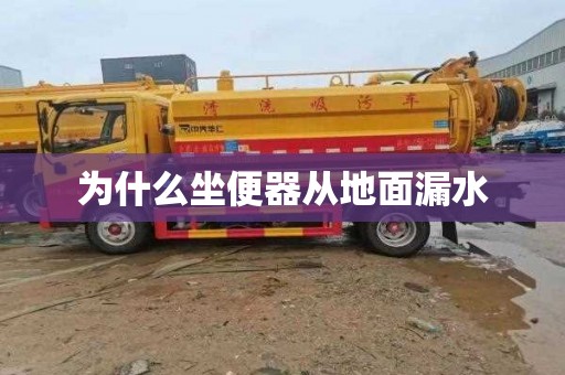 为什么坐便器从地面漏水