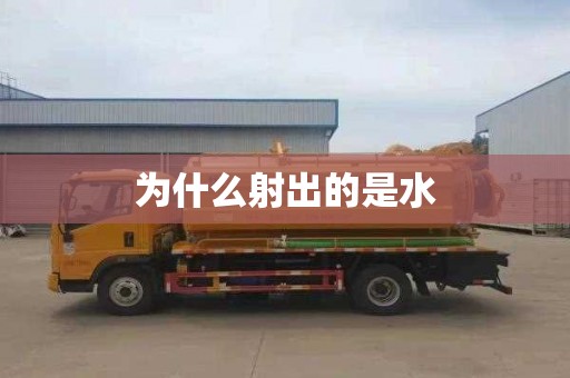 为什么射出的是水