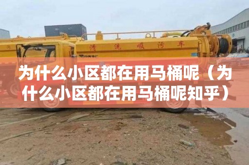 为什么小区都在用马桶呢（为什么小区都在用马桶呢知乎）