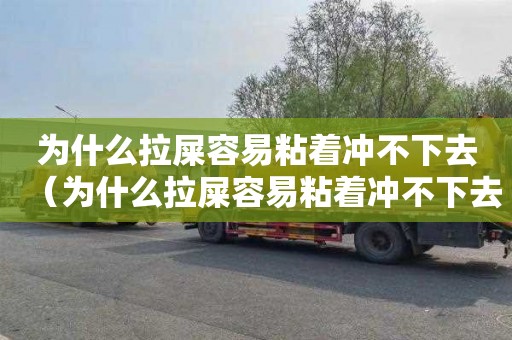 为什么拉屎容易粘着冲不下去（为什么拉屎容易粘着冲不下去的感觉）