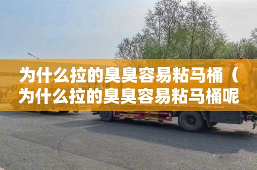为什么拉的臭臭容易粘马桶（为什么拉的臭臭容易粘马桶呢）