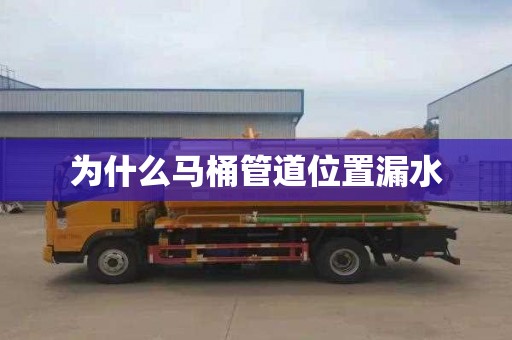 为什么马桶管道位置漏水