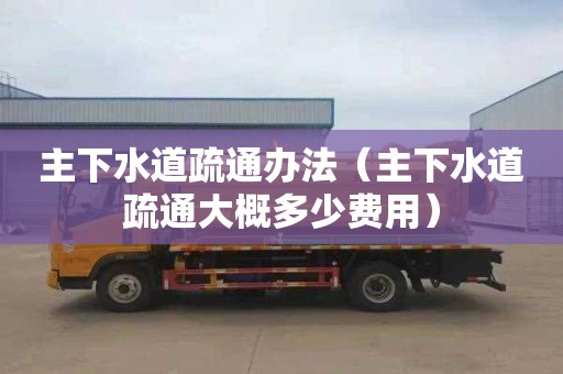 主下水道疏通办法（主下水道疏通大概多少费用）