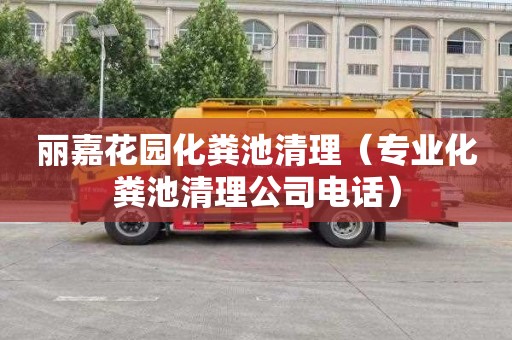 丽嘉花园化粪池清理（专业化粪池清理公司电话）
