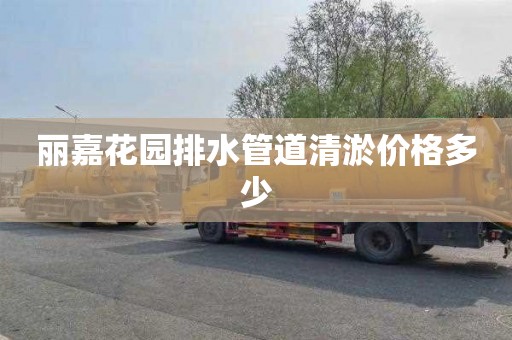 丽嘉花园排水管道清淤价格多少