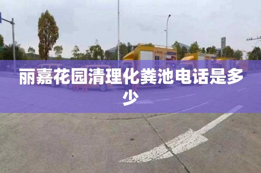 丽嘉花园清理化粪池电话是多少