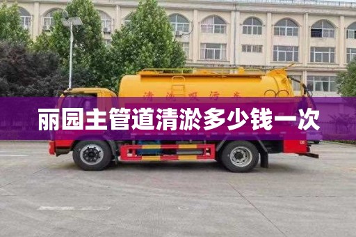 丽园主管道清淤多少钱一次