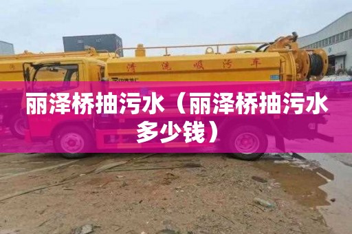 丽泽桥抽污水（丽泽桥抽污水多少钱）