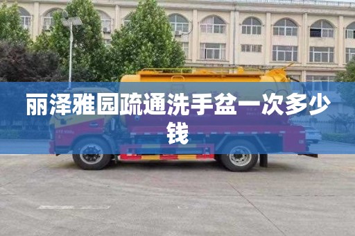 丽泽雅园疏通洗手盆一次多少钱