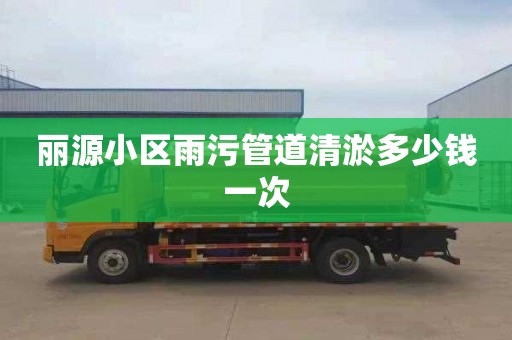 丽源小区雨污管道清淤多少钱一次