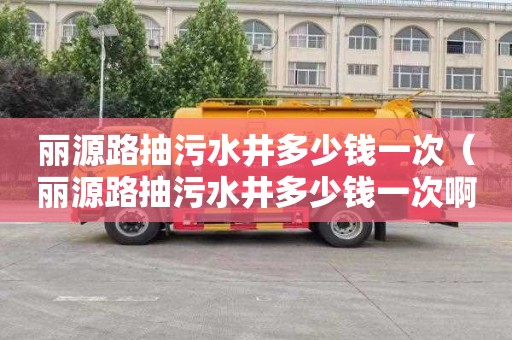 丽源路抽污水井多少钱一次（丽源路抽污水井多少钱一次啊）
