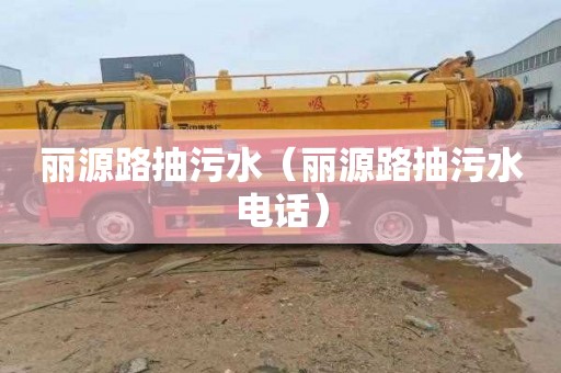 丽源路抽污水（丽源路抽污水电话）