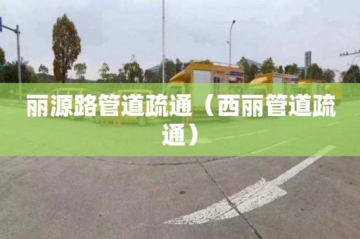 丽源路管道疏通（西丽管道疏通）