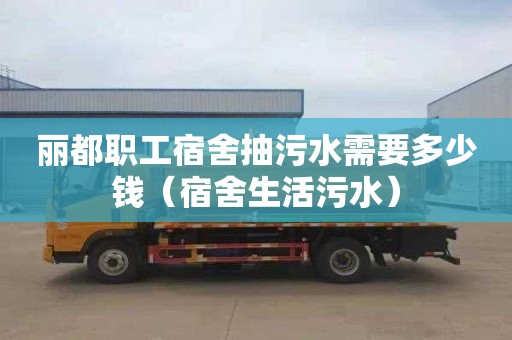 丽都职工宿舍抽污水需要多少钱（宿舍生活污水）
