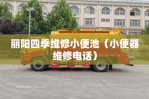 丽阳四季维修小便池（小便器维修电话）