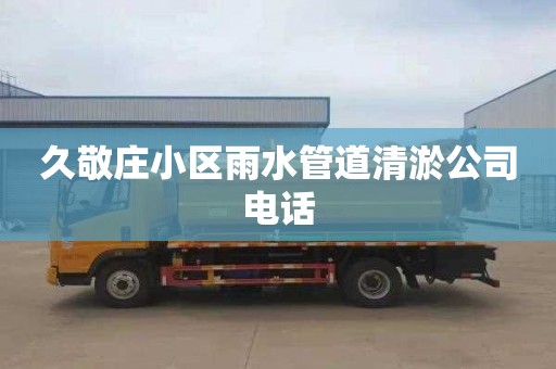 久敬庄小区雨水管道清淤公司电话