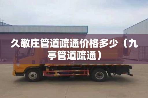 久敬庄管道疏通价格多少（九亭管道疏通）