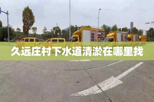 久远庄村下水道清淤在哪里找