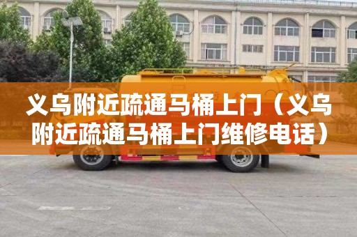 义乌附近疏通马桶上门（义乌附近疏通马桶上门维修电话）
