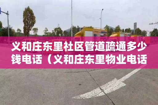 义和庄东里社区管道疏通多少钱电话（义和庄东里物业电话）