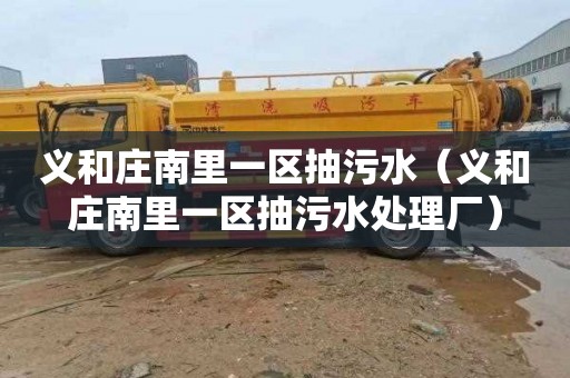 义和庄南里一区抽污水（义和庄南里一区抽污水处理厂）